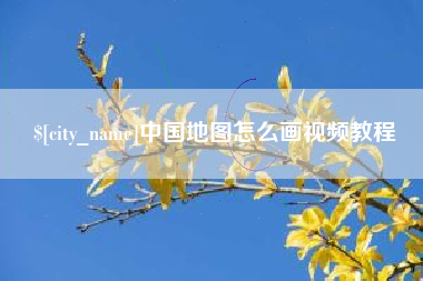 随县中国地图怎么画视频教程