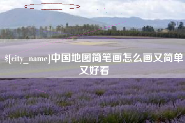随县中国地图简笔画怎么画又简单又好看