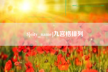 随县九宫格排列
