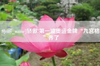 随县骄傲!第一波奥运金牌“九宫格”齐了