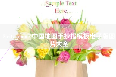 随县中国地图手抄报模板电子版图片大全