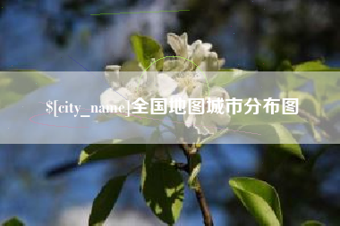 随县全国地图城市分布图