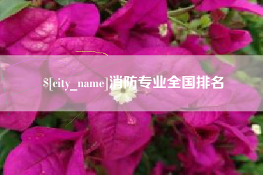 随县消防专业全国排名