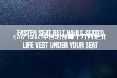 随县中国地图哪个方向是北