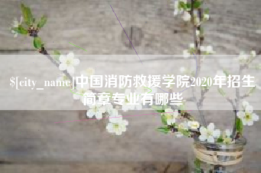 随县中国消防救援学院2020年招生简章专业有哪些
