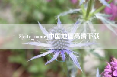 随县中国地图高清下载