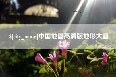 随县中国地图高清版地形大图