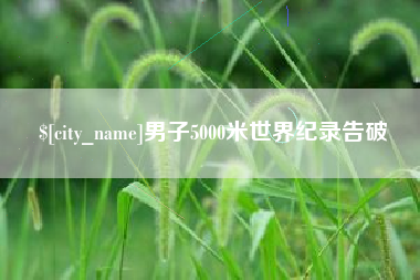 随县男子5000米世界纪录告破