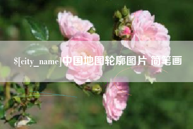 随县中国地图轮廓图片 简笔画