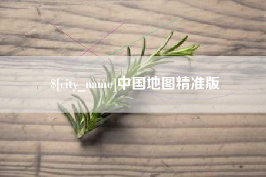 随县中国地图精准版