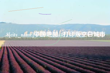 随县中国地图a4打印版空白城市