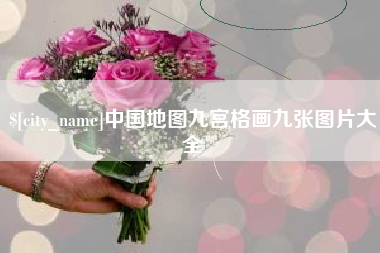 随县中国地图九宫格画九张图片大全