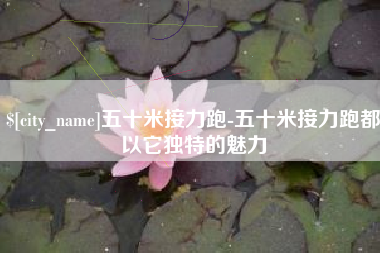 随县五十米接力跑-五十米接力跑都以它独特的魅力