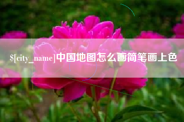 随县中国地图怎么画简笔画上色