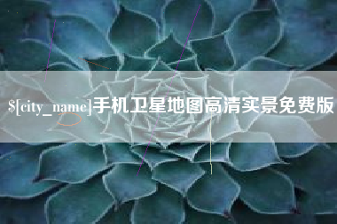 随县手机卫星地图高清实景免费版