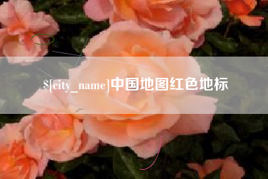 随县中国地图红色地标