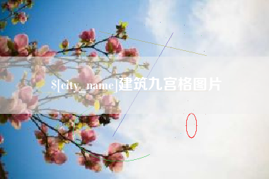 随县建筑九宫格图片