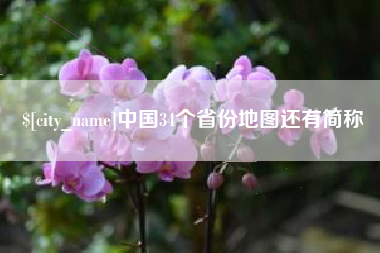 随县中国34个省份地图还有简称