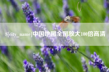 随县中国地图全图放大100倍高清