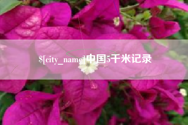 随县中国5千米记录