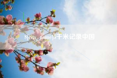 随县5千米记录中国