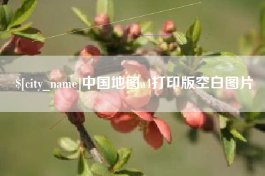 随县中国地图a4打印版空白图片