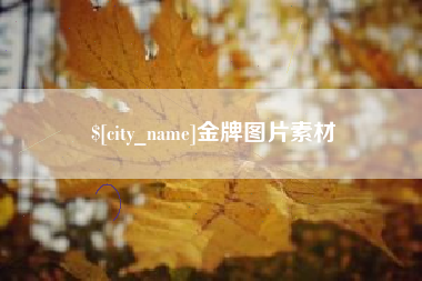 随县金牌图片素材