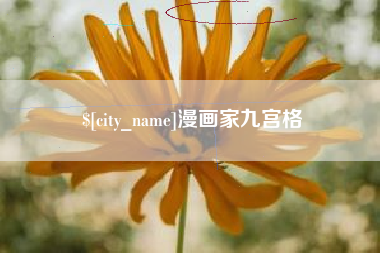 随县漫画家九宫格
