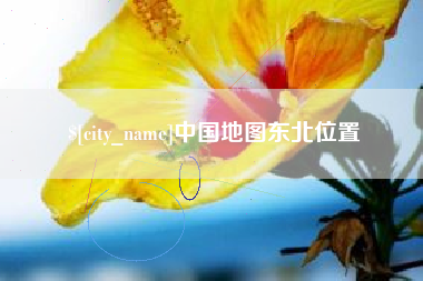 随县中国地图东北位置