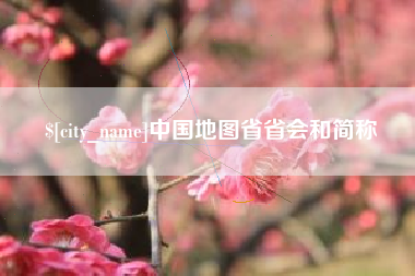 随县中国地图省省会和简称