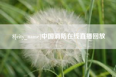 随县中国消防在线直播回放