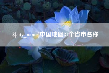 随县中国地图31个省市名称