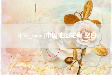 随县中国地图轮廓 空白