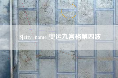 随县奥运九宫格第四波