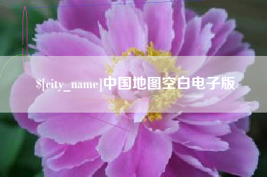随县中国地图空白电子版