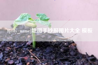 随县地图手抄报图片大全 模板
