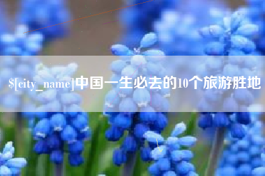 随县中国一生必去的10个旅游胜地
