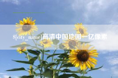随县高清中国地图一亿像素