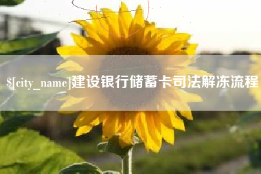 随县建设银行储蓄卡司法解冻流程