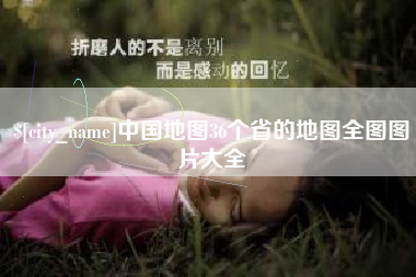 随县中国地图36个省的地图全图图片大全