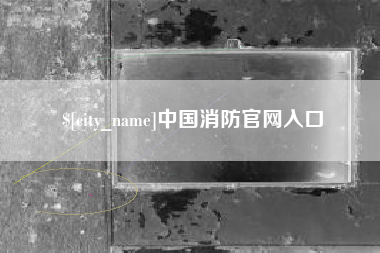 随县中国消防官网入口