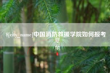 随县中国消防救援学院如何报考
