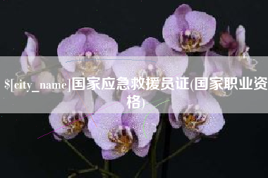 随县国家应急救援员证(国家职业资格)