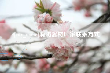 随县消防器材厂家联系方式
