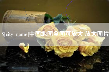 随县中国地图全图可放大 放大图片