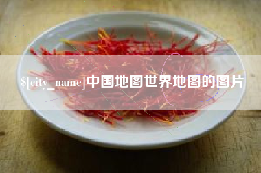 随县中国地图世界地图的图片