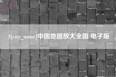 随县中国地图放大全国 电子版