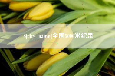 随县全国5000米纪录