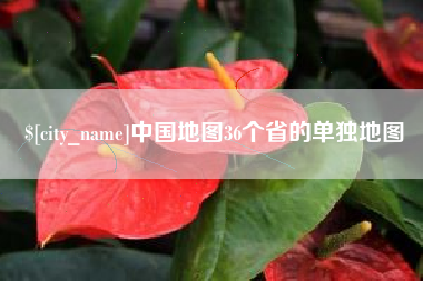 随县中国地图36个省的单独地图