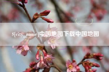 随县中国地图下载中国地图